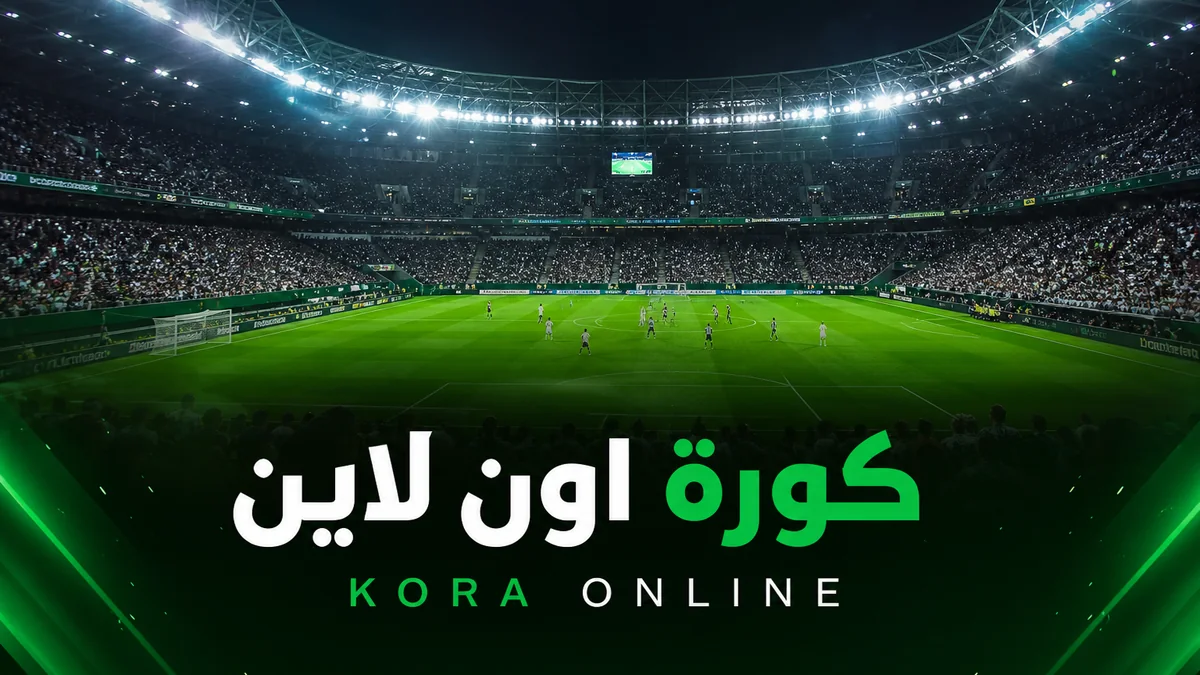 كورة اون لاين — مشاهدة مباريات اليوم بث مباشر